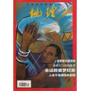 中国国家地理1998·10总456期