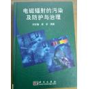 电磁辐射的污染及防护与治理  一版一印   印2000册