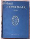 山西信用合作发展史[1945一2002]没开封