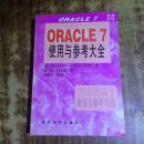 ORACLE7使用与参考大全 (美)George .Koch 清华大学出版社（正版原书品好）