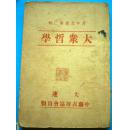 大众哲学 （全一册）— 青年丛书第二辑 1946年版 陈凤洲藏书