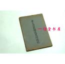 《李文司敦播道斐洲游记》1册全 民国21年