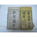 茹古堂诗经【茹古堂诗经图考  全部图考】