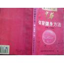中华体育健身方法（征集第一卷）【一版一印 仅印5千册！】
