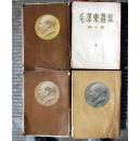 毛泽东选集   第1-4卷，第一、三卷北京版  第二、四卷东北一版一印