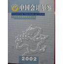 中国会计年鉴【2002】