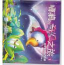 哪鹅的奇幻之旅1-5   五本合售