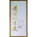 费新我书展（书展目录）