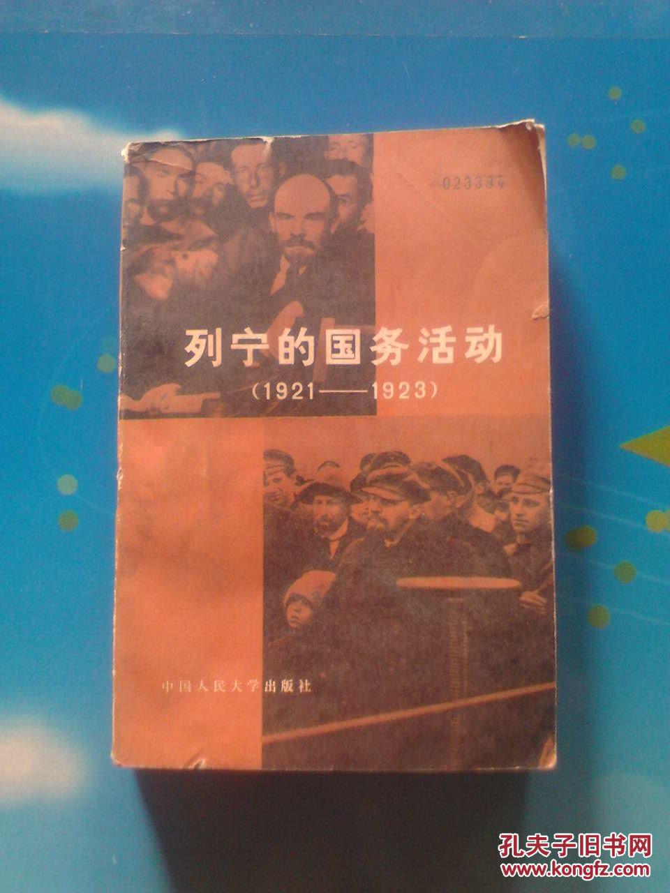 列宁的国务活动:1921—1923