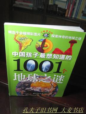 《中国孩子最想知道的1001个地球之谜》同心出版社/一版3印