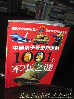 中国孩子最想知道的1001个军事之谜