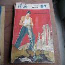 1955年第8期《漫画》