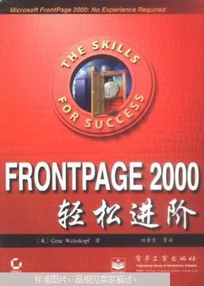 FrontPage 2000轻松进阶