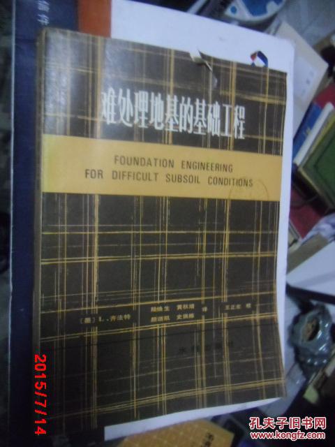 難處理地基的基礎(chǔ)工程