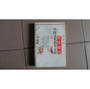 中国文化精华文库
