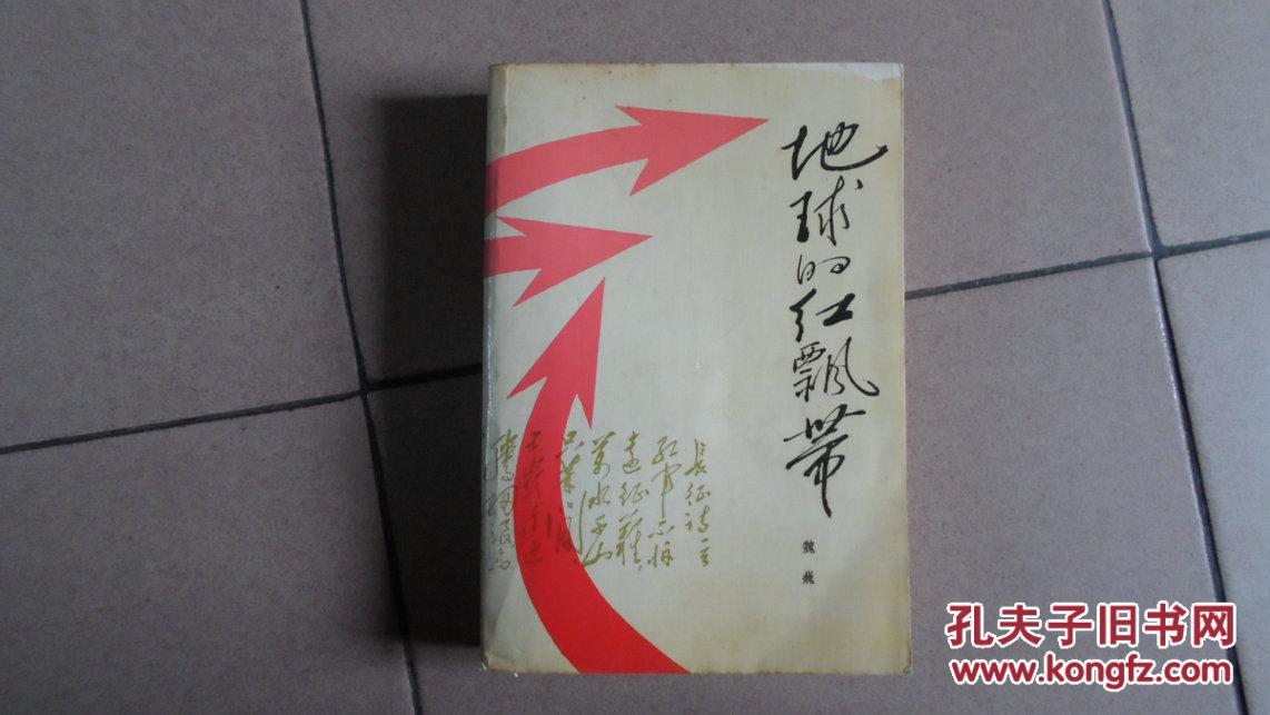 地球的红飘带