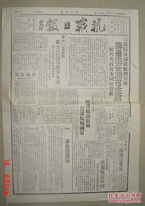 抗战日报  民国28年 第200号 田汉 主编 湖南沅陵 其中有 毛泽东《论新阶段》此报为复印件 8开  抗日