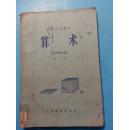 S 18531  算术  (第一册)   全一册  1965年4月  人民教育出版社  五版一印 480000册