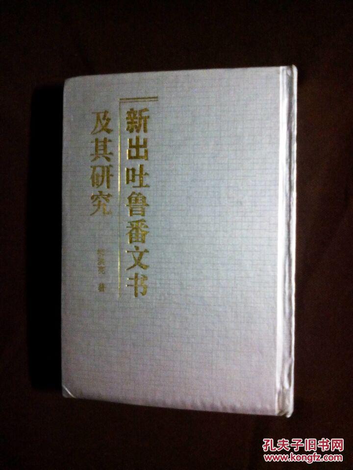 《新出吐鲁番文书及其研究》
