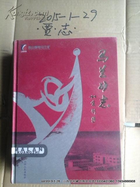 馬蘭礦志