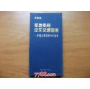 军地两用汽车交通图册-24开