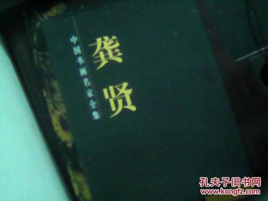 龚贤画集（全2册，16开精装，铜版纸彩印， 中国书画名家全集，全新正版）