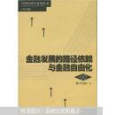 金融发展的路径依赖与金融自由化