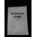 现行刑事诉讼法、司法解释【016】