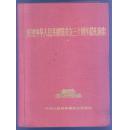 庆祝中华人民共和国成立三十周年献礼演出节目单 （共142张节目单合订） 布面精装