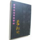 二十世纪书法经典--李叔同（16开，北京师范大学出版社2005年1版1印，品好