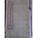 中华字汇 增广剔弊五方元音（四册全，原函套，无字画涂改）