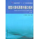 微型计算机原理与接口技术(第4版)（内容一致，印次、封面或原价不同，统一售价，随机发货）