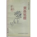 黄桑笔履