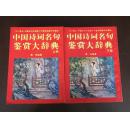 【中国诗词名句鉴赏大辞典】  （上下册）