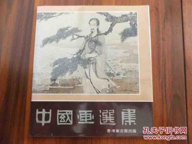 1980年一版《中国画选集》集古斋创办22周年纪念画展，当代绘画名家43幅作品