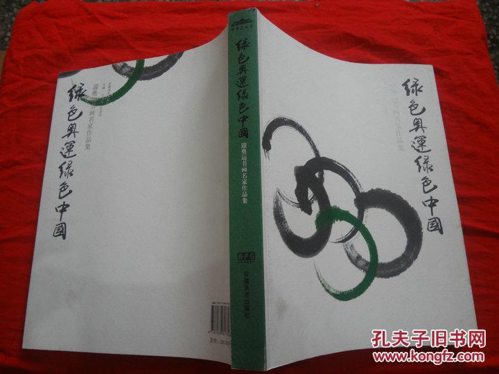 绿色奥运绿色中国 【一版一印】.