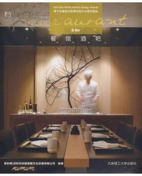 餐馆酒吧(第十五届亚太区室内设计大奖作品选)12开精装铜版彩印