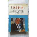 1999年/不战而胜