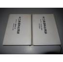 井口海仙著作選集 第2、3卷 （茶の湯の逸話・茶の湯紀行/ 幽静庵日誌・私の步んだ道）日文原版精装 馆藏