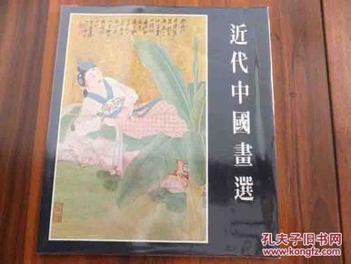 1982年一版《近代中国画选》 集古斋画展图录 收录近代名家作品49幅