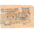 中南区税票-----1953年河南省灵宝县土产商行统一交易单第1360号 (贴6张税票)