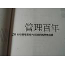 管理百年:20世纪管理思想与实践的批判性回顾