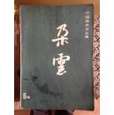 朵云 （6集