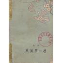 东风第一枝