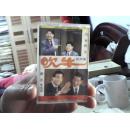 老磁带：吹牛相声集（马季、赵炎，姜昆、李文华）