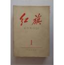 7457    <红  旗>杂志  (1965年1-13期,13本全)