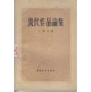 现代作品论集