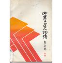 山东工运人物传