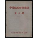 中医临床验案汇辑 （第九辑） （灰土纸印刷 全部是医案 估计为50-60年代出版 售的是本书的复印本）