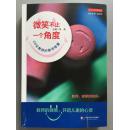 微笑不止一个角度：28位教师的教学智慧 （封面有轻微撕裂已修好，内十品）